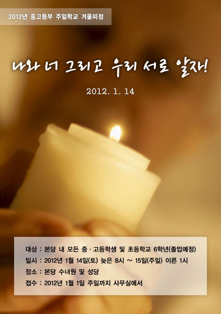 20120114겨울피정 포스터.jpg