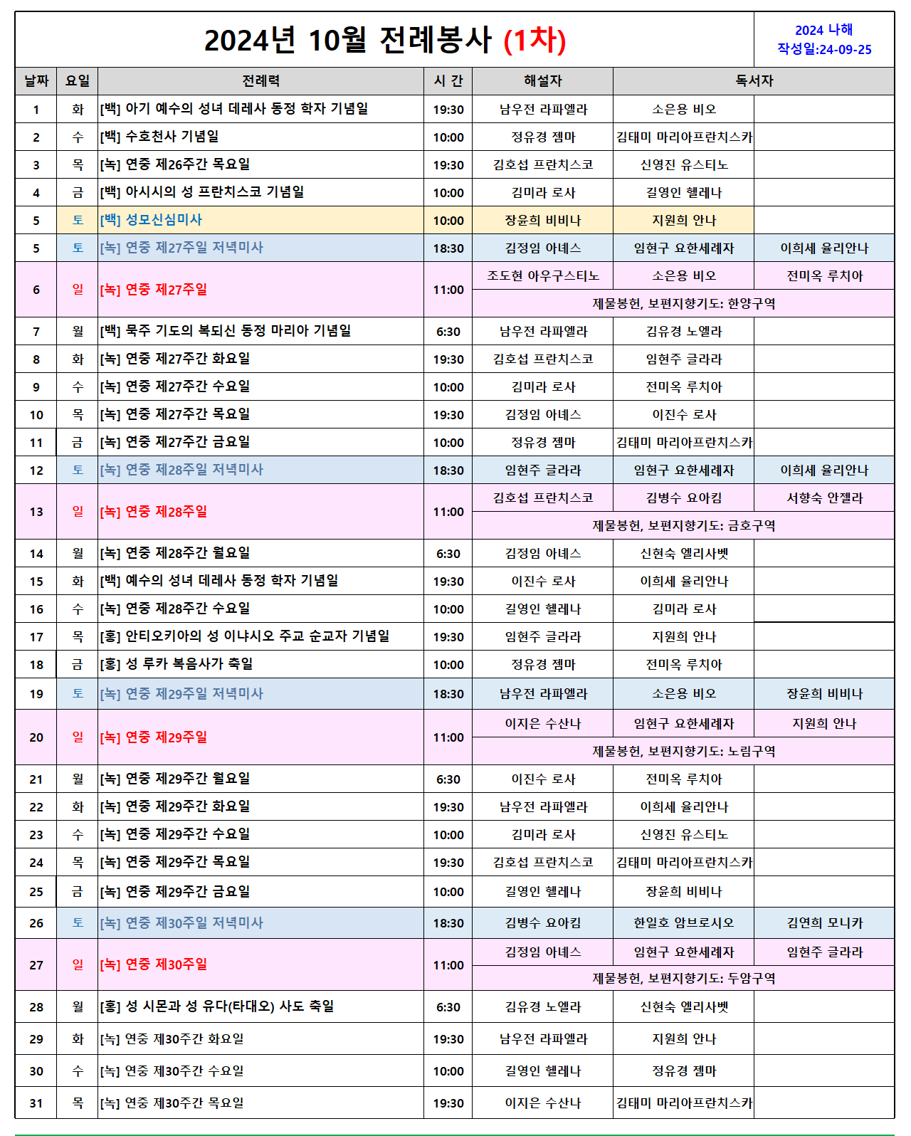 10월 전례봉사일정.png