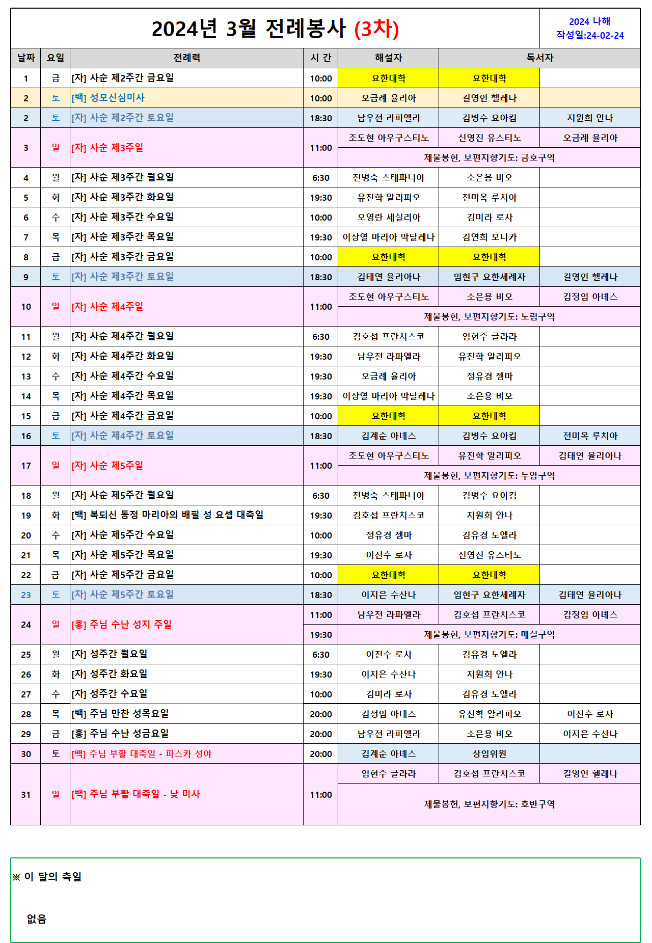 24년 3월 전례봉사자명단.png