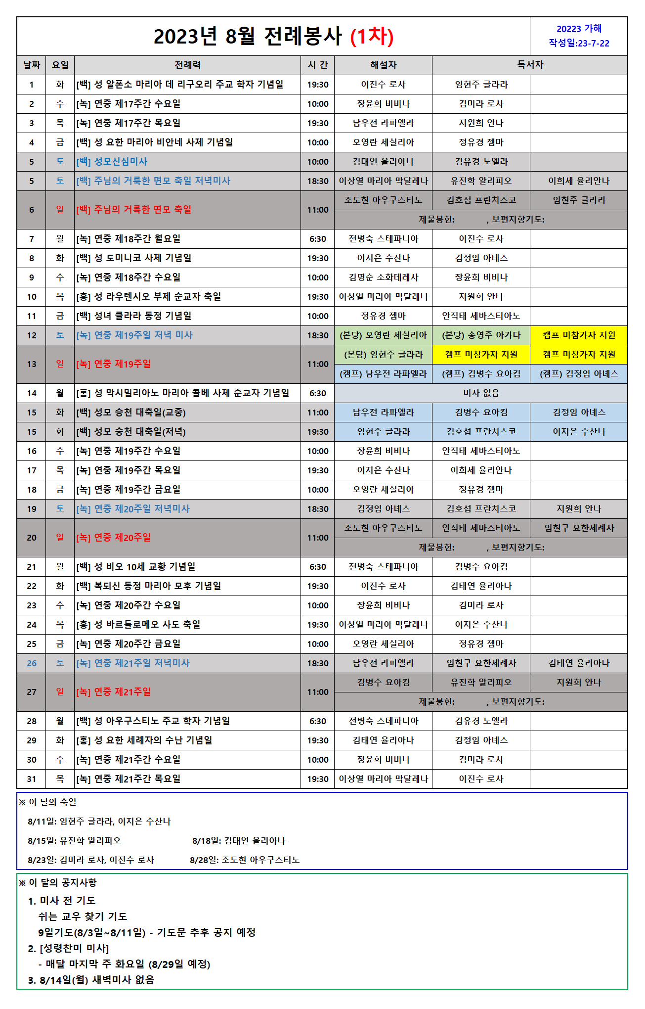 2023년 08월 전례봉사.png