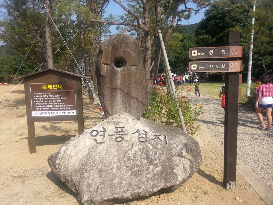 20140921_102315.jpg : 연풍성지를 다녀오다.