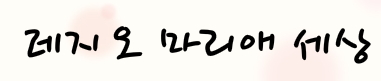 레지오마리애세상.jpg : 상아탑 Pr. 9차 사업 보고서 마치고 난후 레지오마리애세상.jpg : 상아탑 Pr. 9차 사업 보고서 마치고 난후